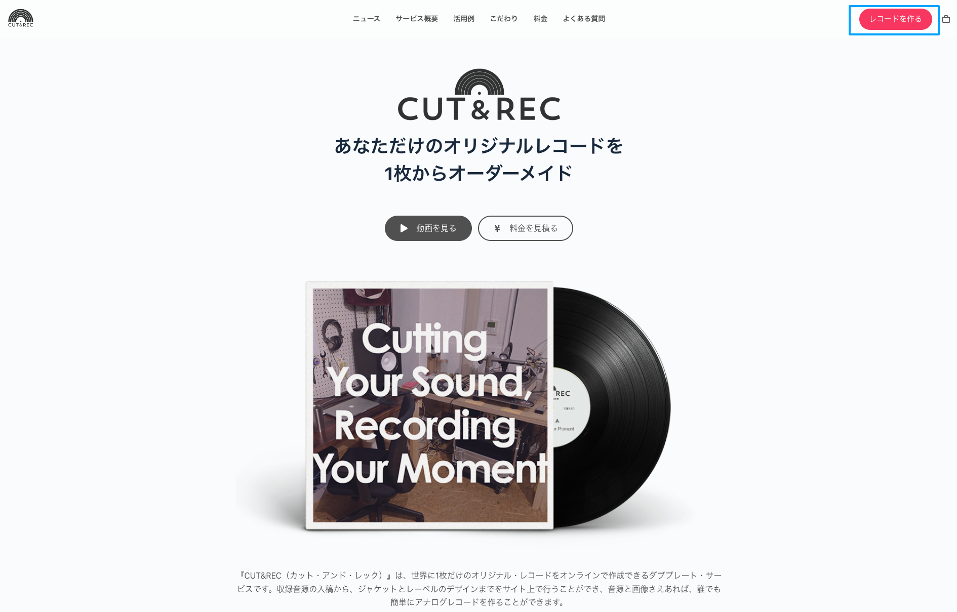 ご利用ガイド | CUT&RECオリジナルレコードサービス